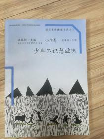 语文素养读本（小学卷）：少年不识愁滋味（五年级上册）