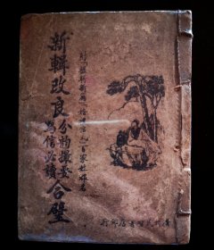 新辑改良分韵撮要、写信必读合璧
