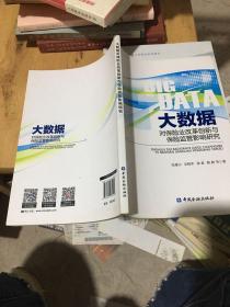 大数据对保险业改革创新与保险监管影响研究。