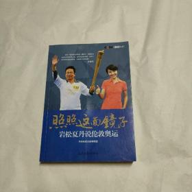 照照这面镜子：岩松夏丹说伦敦奥运