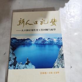 新人口礼赞：人口和计划生育工作回顾与展望（吉林卷）