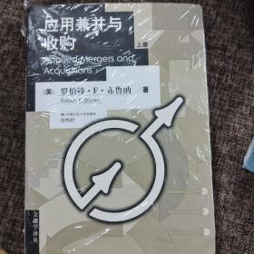 应用兼并与收购 Applied Mergers and Acquisitions（上、下册）