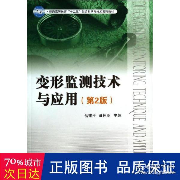 变形监测技术与应用（第2版）/普通高等教育“十二五”测绘科学与技术系列教材