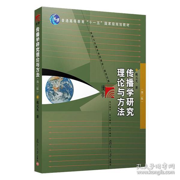 全新正版 传播学研究理论与方法(新闻与传播学系列教材普通高等教育十一五规划教材) 戴元光 9787309062113 复旦大学出版社