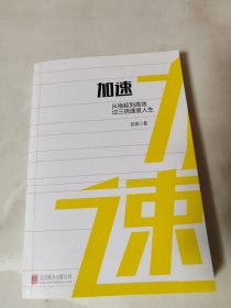 加速：从拖延到高效，过三倍速度人生