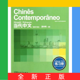 當代中文(練習冊葡萄牙語版)