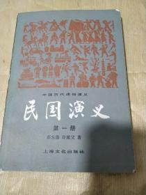 《民国演义》第一册