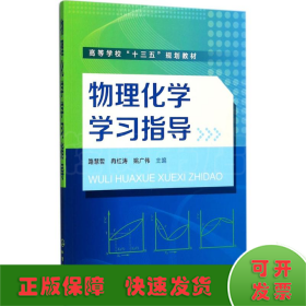 物理化学学习指导/高等学校“十三五”规划教材