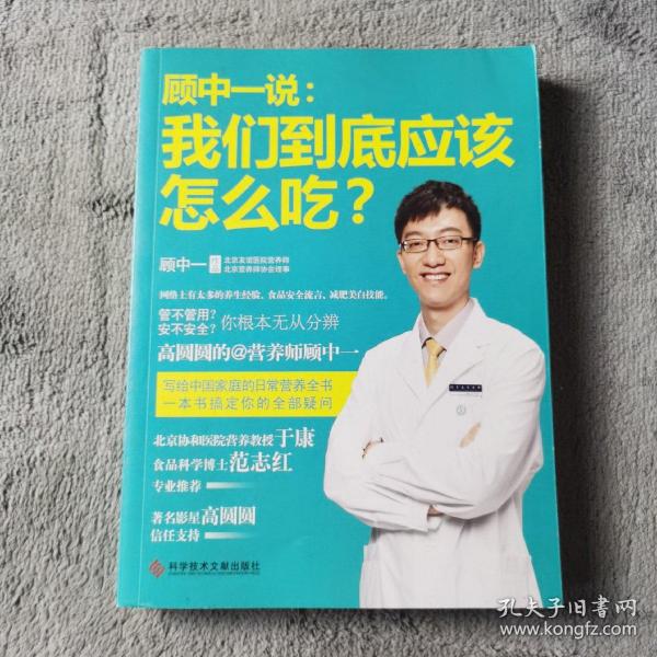 顾中一说：我们到底应该怎么吃？：高圆圆的营养师顾中一 写给中国家庭的日常营养全书 一本书搞定你的全部疑问