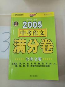 2005中考作文满分卷全析全解