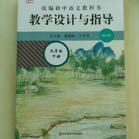 2021春统编初中语文教科书 教学设计与指导 九年级下册