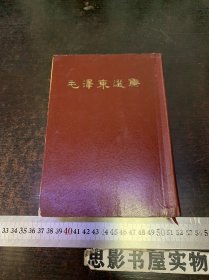 毛泽东选集（一卷本）（1964年一版一印   繁体竖版 32开）