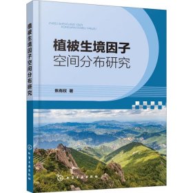 植被生境因子空间分布研究焦有权9787122376039