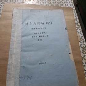 针灸局部解刨学 针灸针法 与理论教学