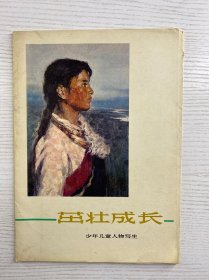 茁壮成长 少年儿童人物写生（活页全16张）原版如图、内页干净