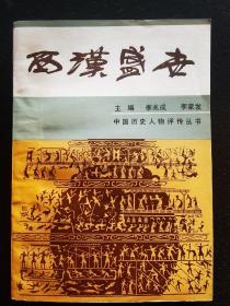 《西汉盛世》/中国历史人物评传丛书