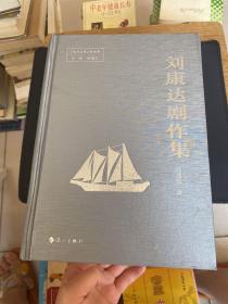 劉康達(dá)劇作集 簽贈本