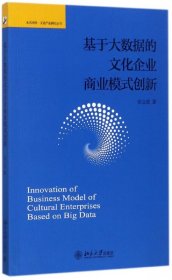 基于大数据的文化企业商业模式创新/未名社科文化产业研究丛书 9787301286319