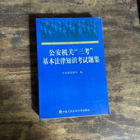 公安机关“三考”基本法律知识考试题集