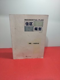 住区规划1：别墅、小高层社区