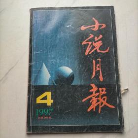 小说月报1997   4