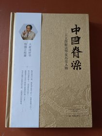 中国脊梁：王立群解读华夏历史人物（精装）作者签名本