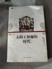 太阳王和他的时代：16开平装