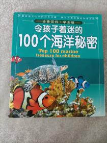 令孩子着迷的100个海洋秘密