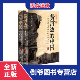 黄河边的中国 9787520734905