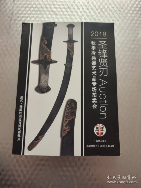 圣锋贤刃 2018秋季冷兵器艺术品专场拍卖会