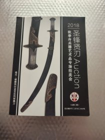 圣锋贤刃 2018秋季冷兵器艺术品专场拍卖会