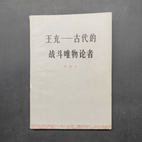 王充——古代的戰(zhàn)斗唯物論者