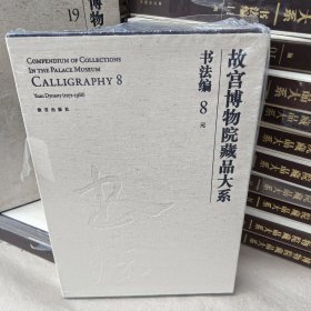 故宫博物院藏品大系书法编8:元（汉英对照）