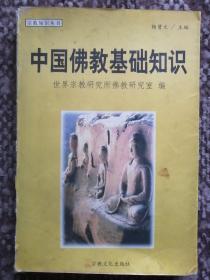 中国佛教基础知识〔宗教知识丛书〕