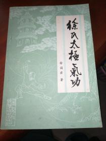 徐氏太极气功