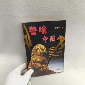 警喻中国人
