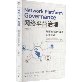 网络平台治理 规划的自创生及其运作边界【正版新书】