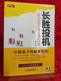 长胜投机：解决交易中最头痛的问题