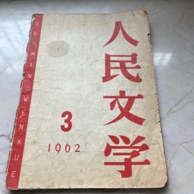 人民文学1962-3