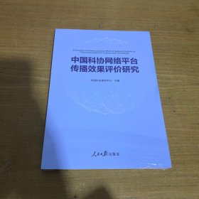 中国科协网络平台传播效果评价研究【全新未开封实物拍照现货正版】