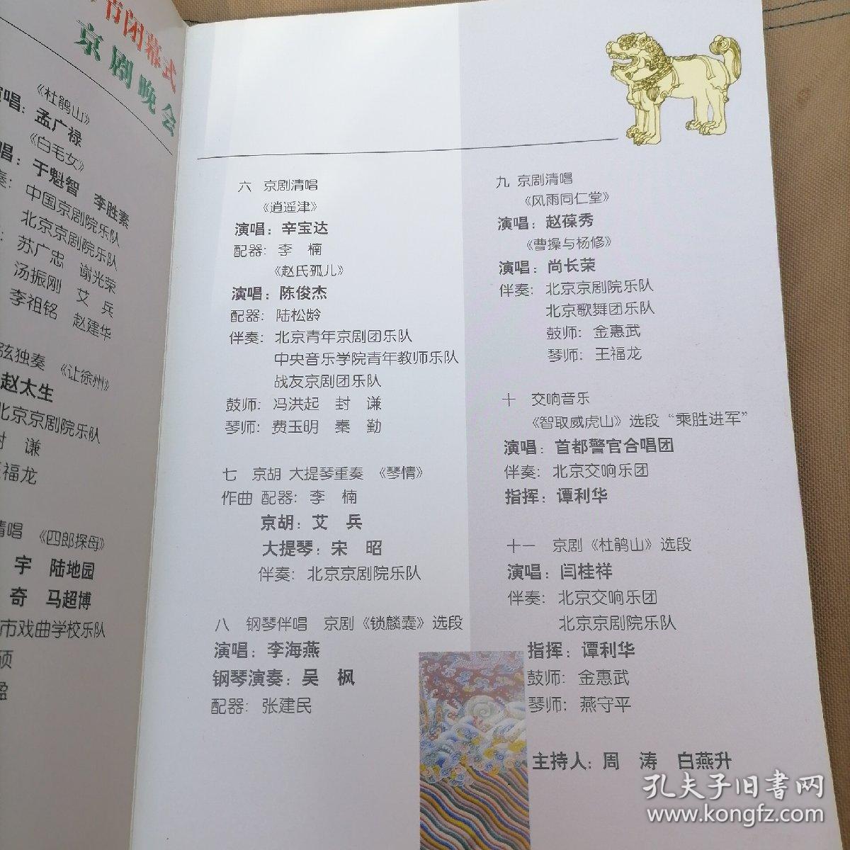 16开节目单＜第二届中国京剧艺术节闭幕式京剧晚会＞瀚