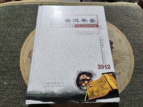 普洱年鉴2012