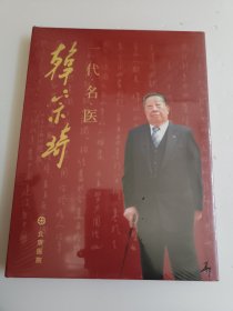 一代名医韩宗琦（全新 精装）