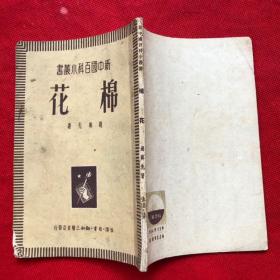 新中国百科小丛书:棉花，1950年初版，