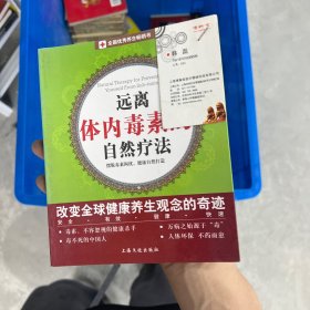 远离体内毒素的自然疗法