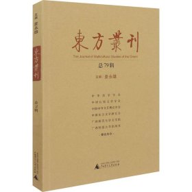 东方丛刊 总79辑【正版新书】