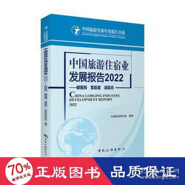 中国旅游住宿业发展报告2022--破困局 蓄能量 谋复苏