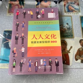 人人文化：锐意发展型组织DDO