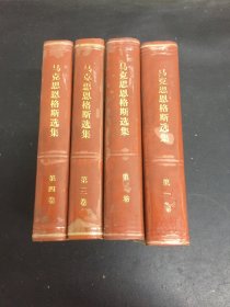 马克思恩格斯选集 第1-4卷  全四卷 4本合售