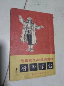 《智取威虎山唱词选段》行书字帖